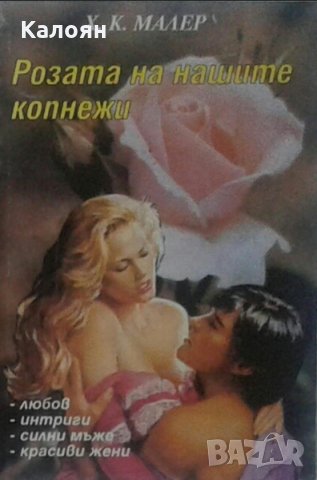 Х. К. Малер - Розата на нашите копнежи