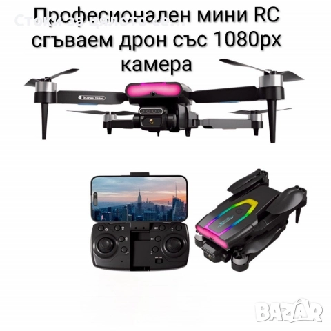 Професионален мини RC сгъваем дрон с 1080px камера