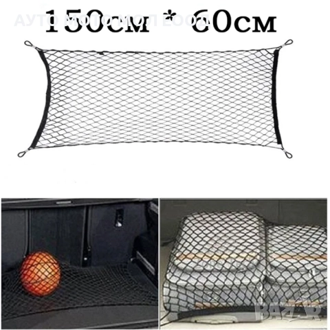 Мрежа за багажник на автомобил - 150х60cm., снимка 2 - Аксесоари и консумативи - 51870458