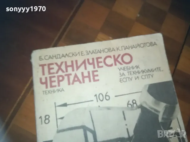 ТЕХНИЧЕСКО ЧЕРТАНЕ 0310241107, снимка 4 - Специализирана литература - 47445877