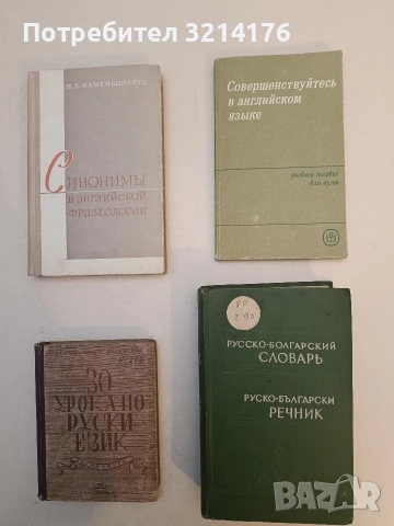 Русско-болгарский словарь. Иннострнных и национальных словарей - Сава Чукалов