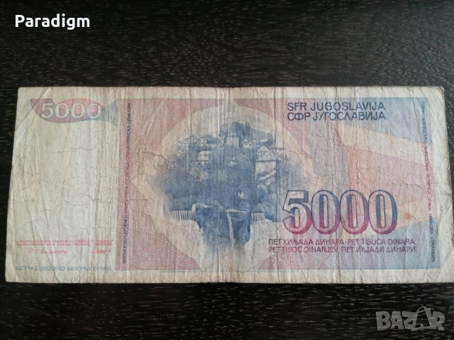 Банкнотa - Югославия - 5000 динара | 1985г., снимка 2 - Нумизматика и бонистика - 26874684