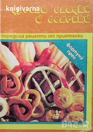 Дребни сладки и соленки Иванка Ватева