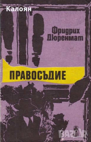 Фридрих Дюренмат - Правосъдие (1989), снимка 1 - Художествена литература - 21029084