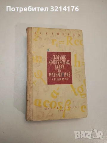 Сборник конкурсных задач по математике с решениями - В. С. Кущенко, снимка 1 - Учебници, учебни тетрадки - 48239457