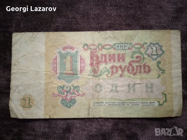 1 рубла СССР 1991, снимка 2 - Нумизматика и бонистика - 34961003