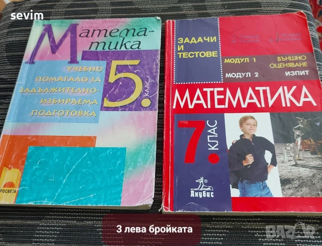 Математика, сборници и учебници от преди години , снимка 7 - Учебници, учебни тетрадки - 51319247