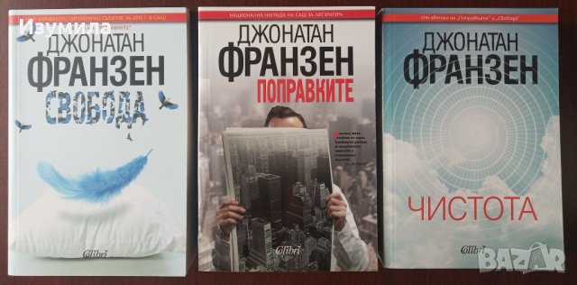 " Поправките " ; " Свобода " ; " Чистота " - ДЖОНАТАН ФРАНЗЕН