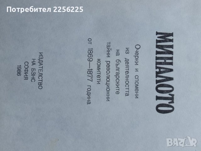 "Минало" Стоян Заимов, снимка 3 - Художествена литература - 43447303