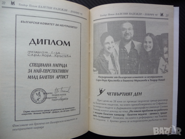 Балетни надежди Теодор Попов Добрич '95 балет автограф, снимка 3 - Специализирана литература - 44890734