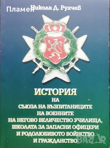 История на Съюза на възпитаниците на военните на Негово величество училища Никола Рухчев