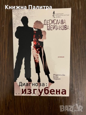  Диагноза: Изгубена- Десислава Шейтанова 