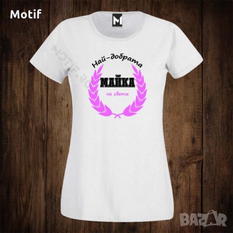 Дамска тениска с щампа НАЙ-ДОБРАТА МАЙКА НА СВЕТА