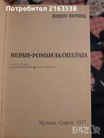 ВЕРДИ РОМАН ЗА ОПЕРАТА, снимка 2 - Художествена литература - 52059812
