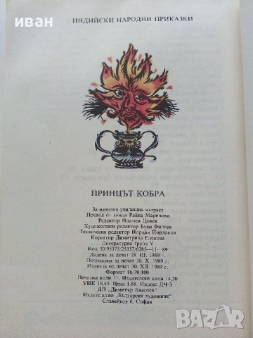 Индийски народни приказки  том 1 "Принцът Кобра" - 1989г., снимка 5 - Детски книжки - 43800690