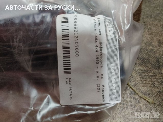 Дефлектори за врата Нива 4х4 и Урбан, снимка 6 - Части - 27278597