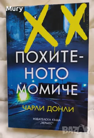 " Похитеното момиче " - Чарли Донли , снимка 1 - Художествена литература - 47504834