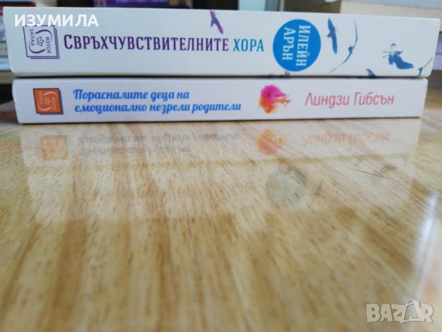Свръхчувствителните хора -Илейн Арън/ Порасналите деца на емоционално незрели родители -Л. Гибсън , снимка 2 - Специализирана литература - 51236113