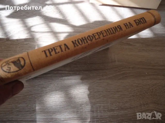 Третата конференция на БКП, снимка 8 - Други ценни предмети - 49591696