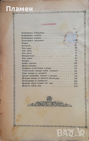 Часословъ /1929/, снимка 7 - Антикварни и старинни предмети - 36487082