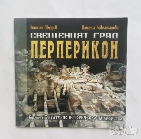 Книга Свещеният град Перперикон - Николай Овчаров 2003 г.