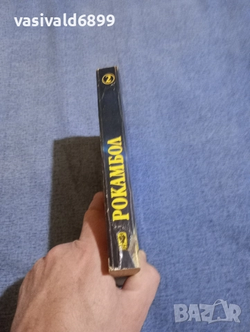 Понсон дю Терай - Рокамбол 2, снимка 2 - Художествена литература - 52795109