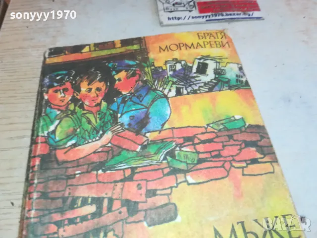 МЪЖЕ БЕЗ МУСТАЦИ-БРАТЯ МОРМАРЕВИ 1901251708, снимка 7 - Художествена литература - 48741598