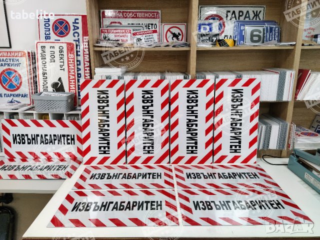 Светлоотразителна табела с голяма трайност "Извънгабаритен", снимка 5 - Аксесоари и консумативи - 39941431