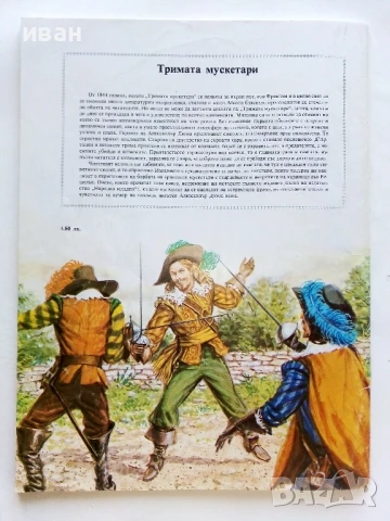 Тримата Мускетари - Ал.Дюма - 1979г, снимка 7 - Детски книжки - 51082349
