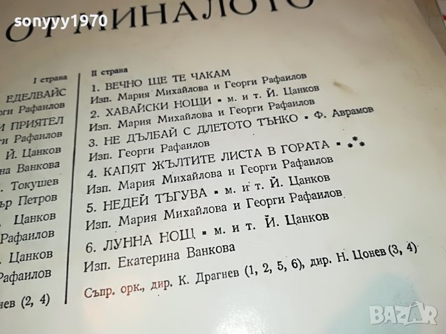ПЕСНИ ОТ МИНАЛОТО 1406221233, снимка 11 - Грамофонни плочи - 37081716