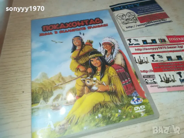 ПОКАХОНТАС-ДВД 2609240821