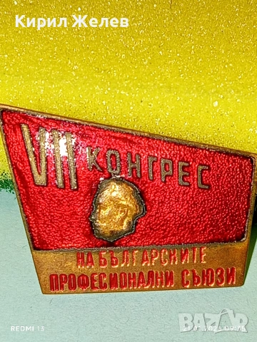 Рядка емайлирана значка VII КОНГРЕС на БЪЛГАРСКИТЕ ПРОФЕСИОНАЛНИ СЪЮЗИ 51675, снимка 2 - Колекции - 53171808