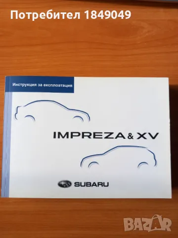 Субару.Иструкция за експлоатация