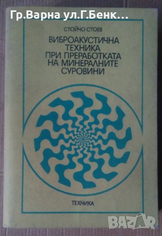Виброакустична техника при преработката на минералните суровини  Стойчо Стоев
