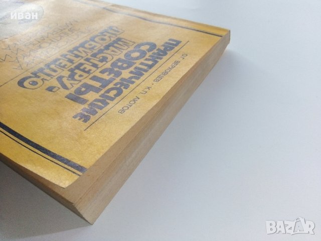 Практические советы мастеру-любителю - О.Верховцев,К.Лютов - 1987г., снимка 14 - Други - 38649164