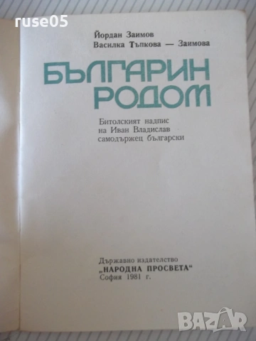 Книга "Българин родом - Йордан Заимов" - 40 стр., снимка 2 - Специализирана литература - 53144023