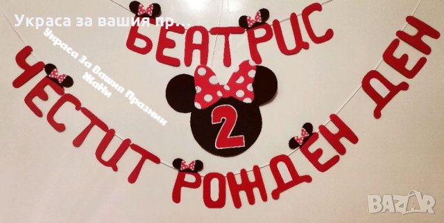 Надпис за детски рожден ден на тема Мини Маус 