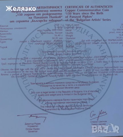 2 лева 2021 г. 150 години от рождението на Панайот Пипков, снимка 4 - Нумизматика и бонистика - 34844315