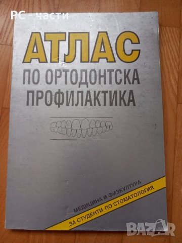 Атлас по ортодонтска профилактика-Декова, Мутафчиев, Крумова, 1999год.
