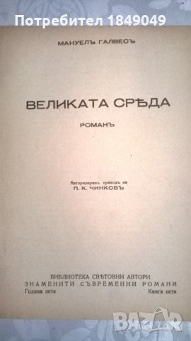 Мануел Галвес, снимка 2 - Художествена литература - 33179476