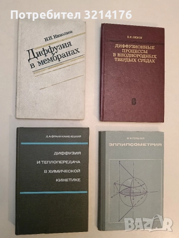 Диффузия и теплопередача в химической кинетике – Д. А. Франк-Каменецкий (1987, Отлично състояние)