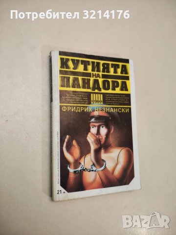 Кутията на Пандора - Фридрих Незнански