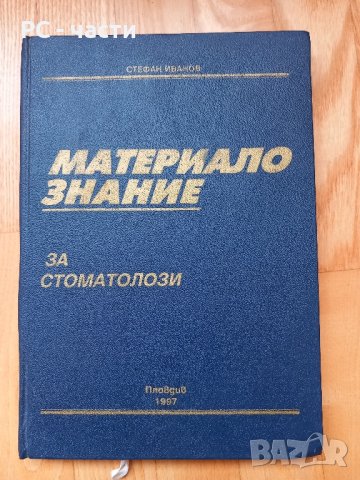 Материалознание- проф. Стефан Иванов, 1997год., снимка 1 - Специализирана литература - 43952264