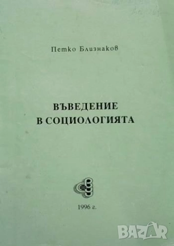Въведение в социологията Петко Близнаков