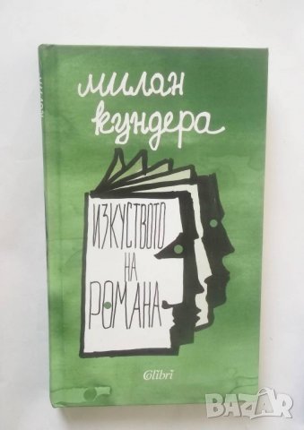 Книга Изкуството на романа - Милан Кундера 2016 г.