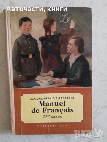 Manuel de Francais - 5 клас, снимка 1 - Чуждоезиково обучение, речници - 27190618