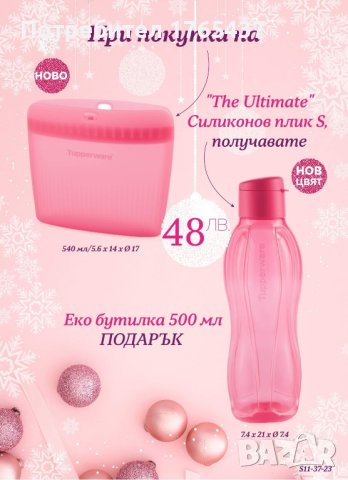 Силиконов розов плик+подарък бутилка розова 0.500 мл. Tupperware 
