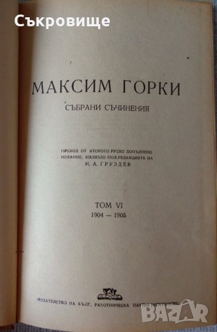 Антикварни издания на Максим Горки, снимка 8 - Художествена литература - 27099154