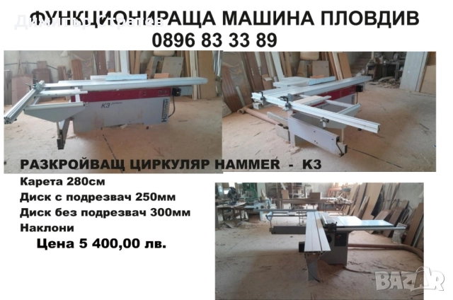 Дърводелски машини , снимка 4 - Циркуляри - 52633967