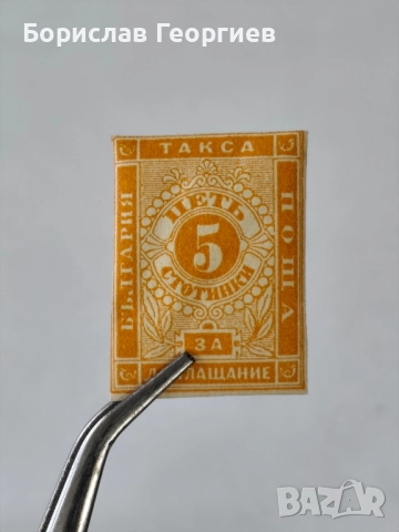 Пощенска марка такса за доплащане 5 стотинки , снимка 2 - Филателия - 52521084